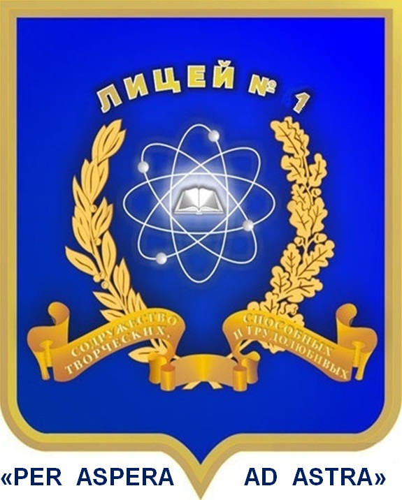 Муниципальное бюджетное общеобразовательное учреждение Лицей №1