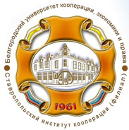 Ставропольский институт кооперации (филиал) АНО ВПО Белгородского университета кооперации, экономики и права