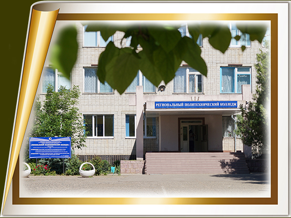 Государственное бюджетное образовательное учреждение среднего профессионального образования «Региональный политехнический колледж», г. Буденновск.