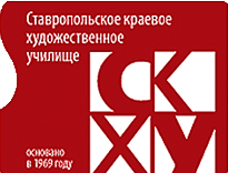 ГБОУ СПО СК «Ставропольское краевое художественное училище» (техникум)