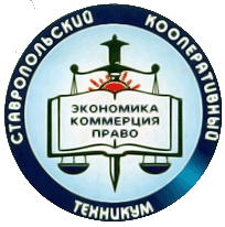 НОУ СПО "Ставропольский коперативный техникум экономики коммерции и права"